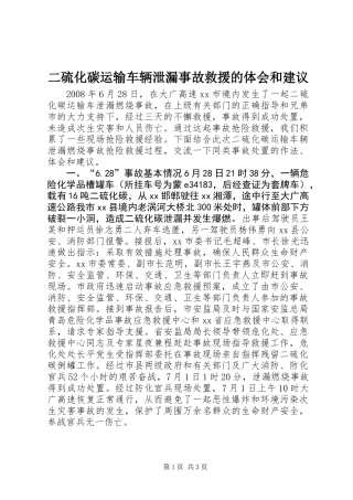 二硫化碳运输车辆泄漏事故救援的体会和建议
