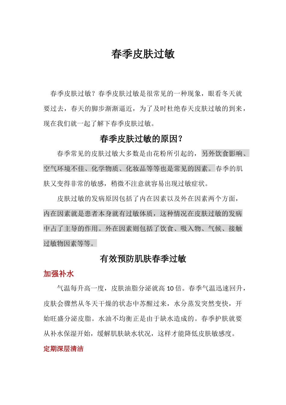 春季皮肤过敏_第1页