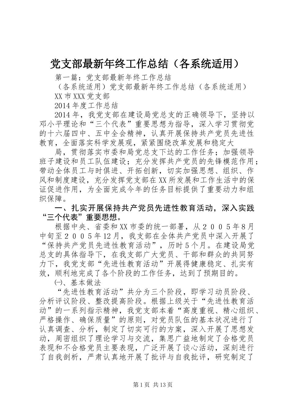 党支部最新年终工作总结（各系统适用）_第1页