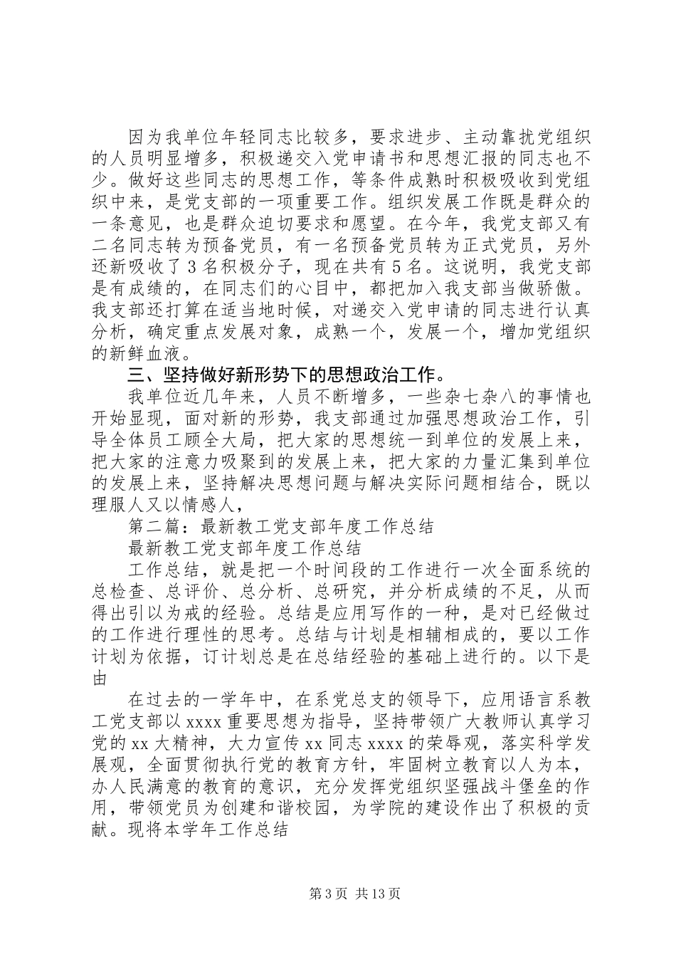 党支部最新年终工作总结（各系统适用）_第3页