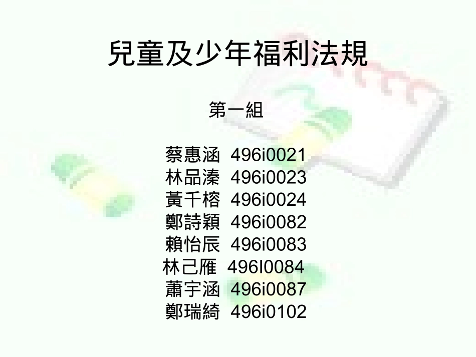 儿童及少年福利法规_第1页