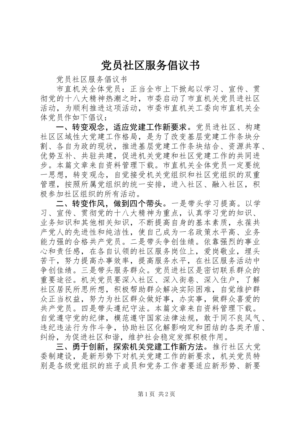 党员社区服务倡议书_第1页