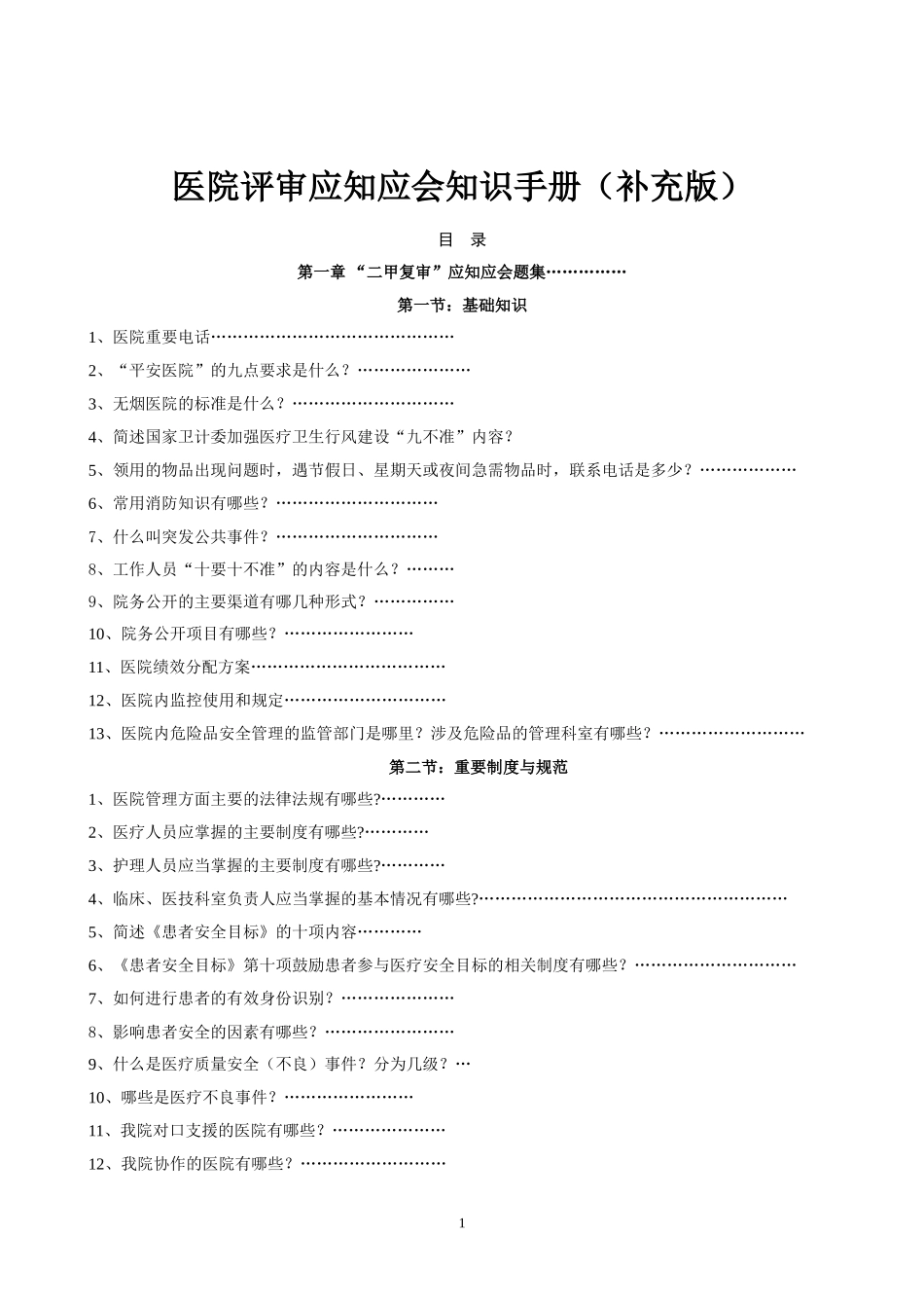二甲医院评审应知应会知识手册(草版)_第1页