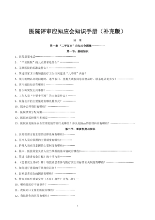 二甲医院评审应知应会知识手册(草版)