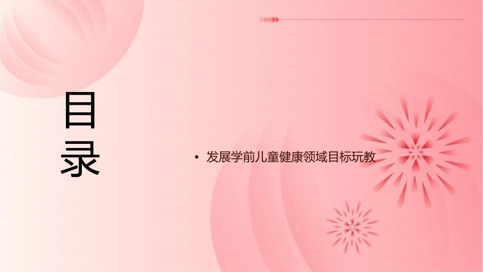 发展学前儿童健康领域目标玩教具健康领域玩教具概述健康领域玩教具概述护理课件_第2页