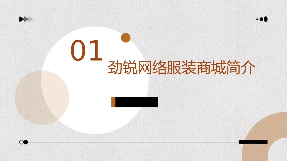 劲锐网络服装商城演示文稿课件_第3页