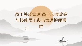 员工关系管理 员工沟通政策与技能员工参与管理护理课件