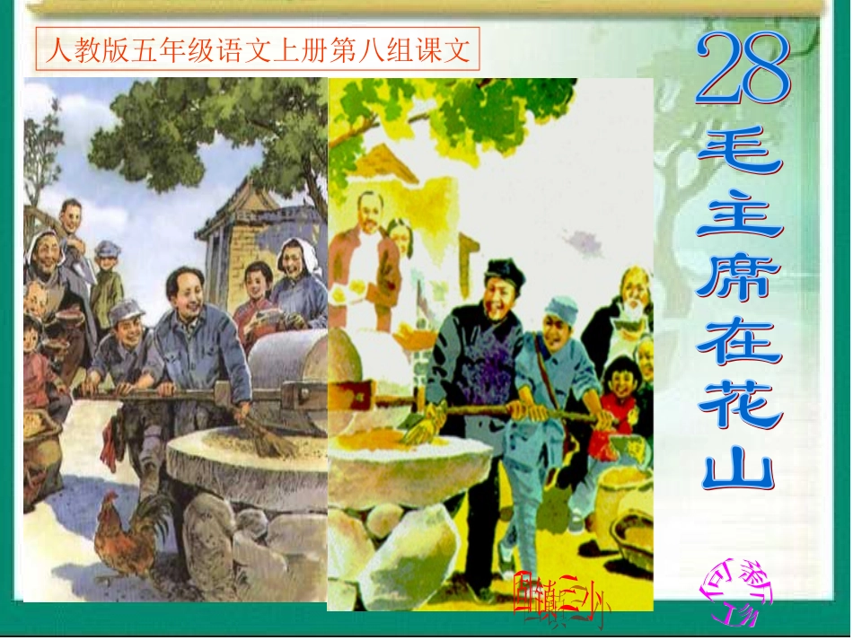 毛主席在花山课件 (2)_第1页