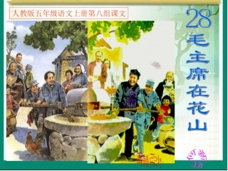 毛主席在花山课件 (2)