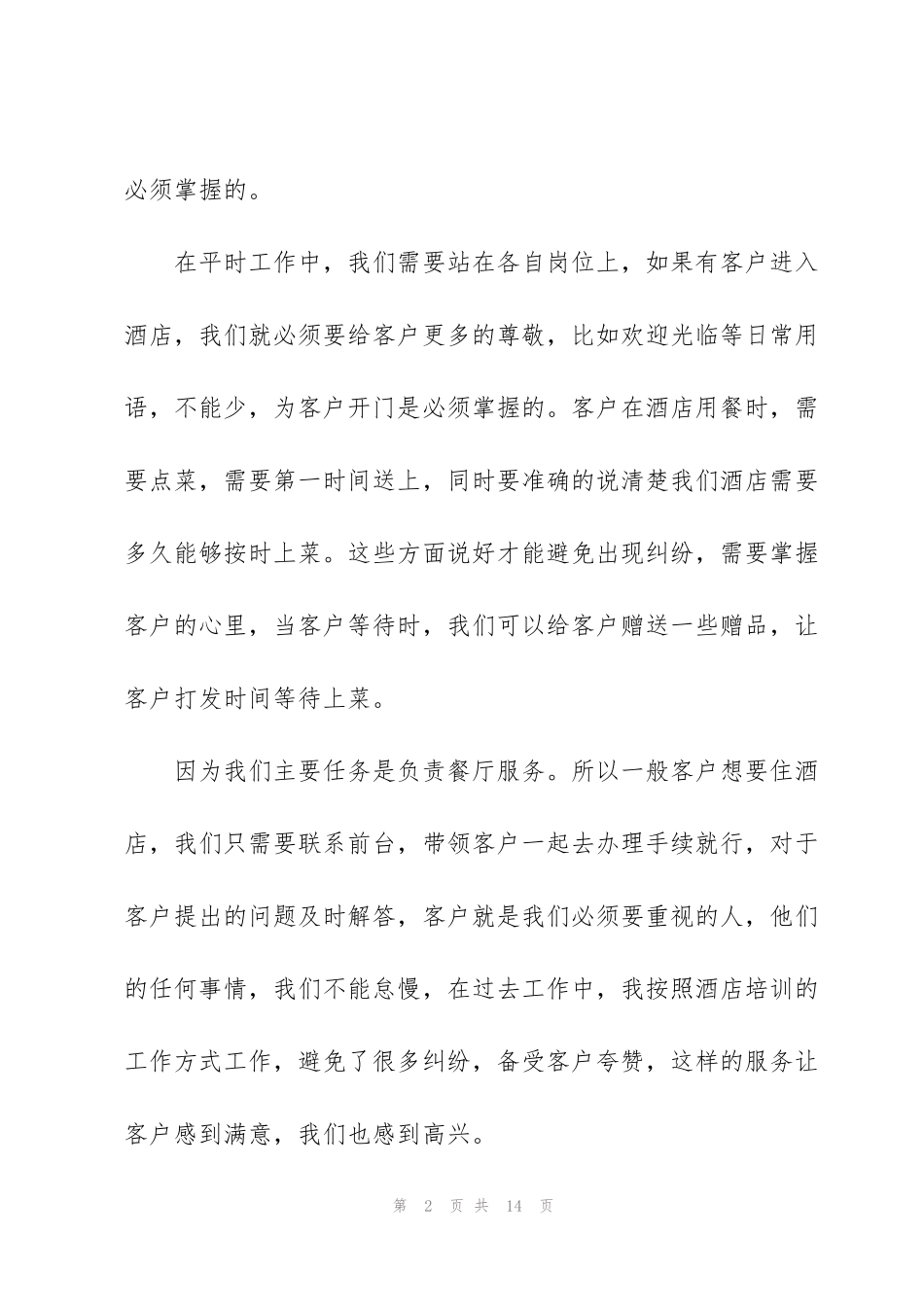 酒店服务员个人年终工作总结五篇2020_第2页