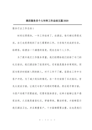 酒店服务员个人年终工作总结五篇2020