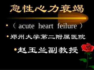 急性左心衰竭-PPT幻灯