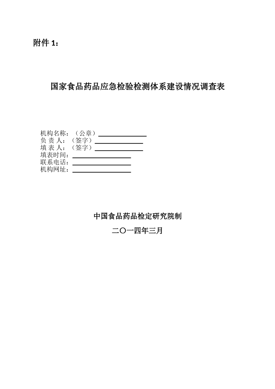 全国药检系统动物使用和生产情况调查表-山东食品药品检验_第1页