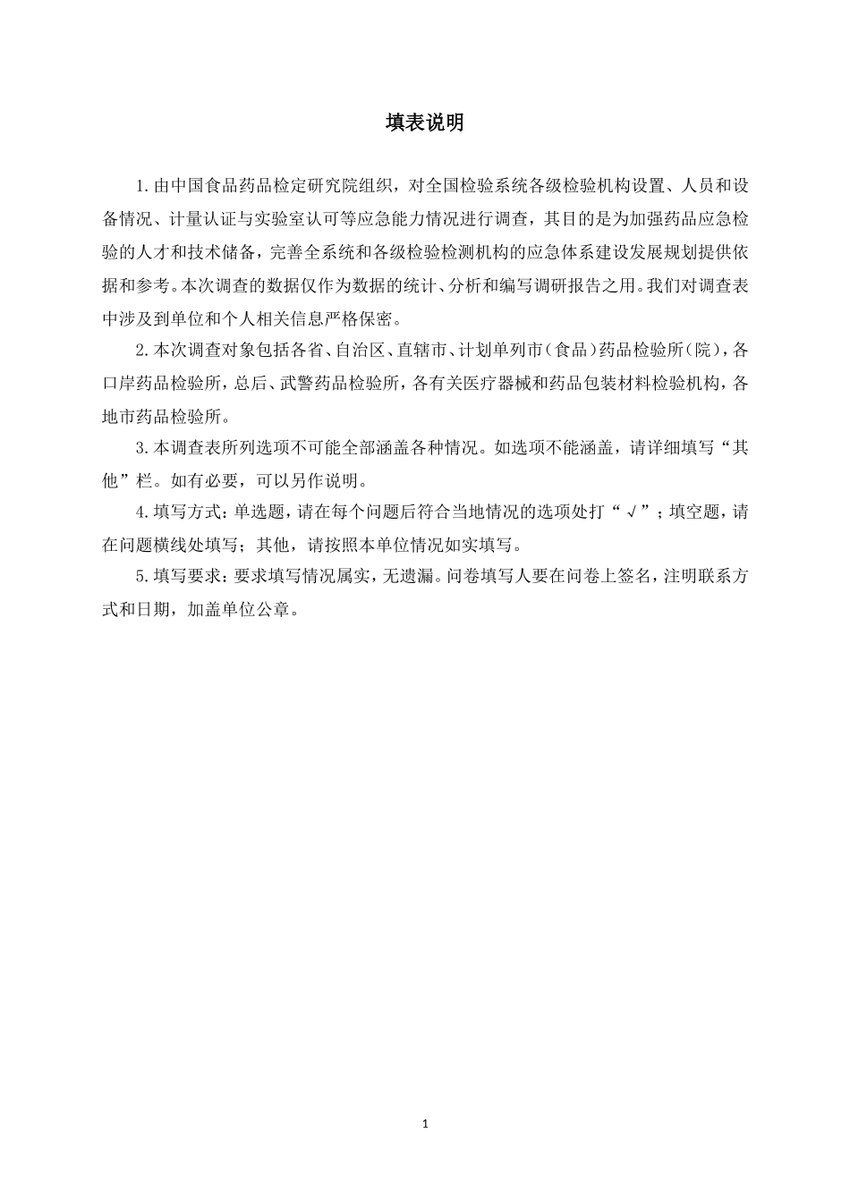 全国药检系统动物使用和生产情况调查表-山东食品药品检验_第2页
