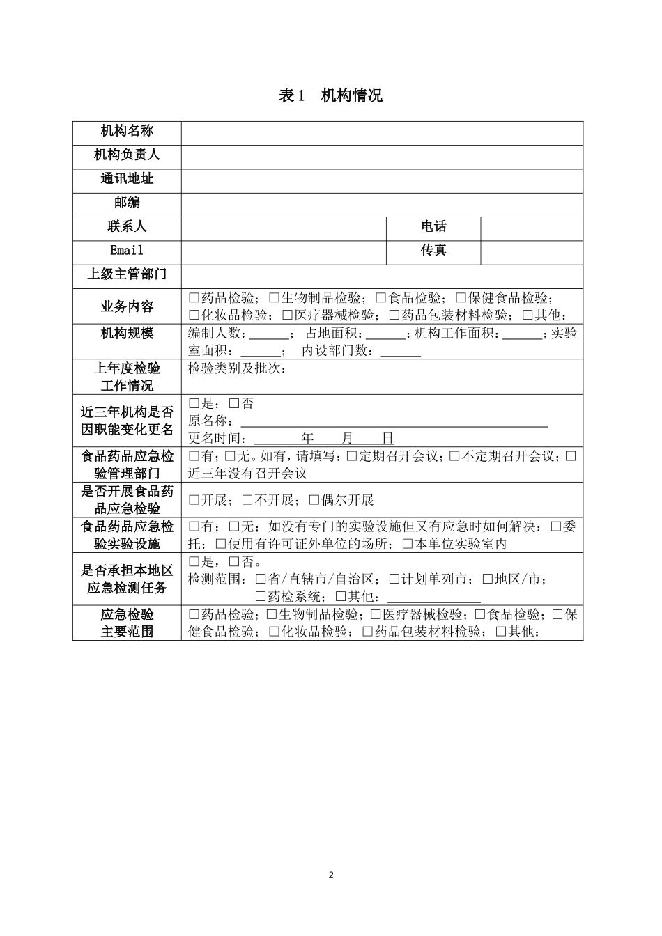 全国药检系统动物使用和生产情况调查表-山东食品药品检验_第3页