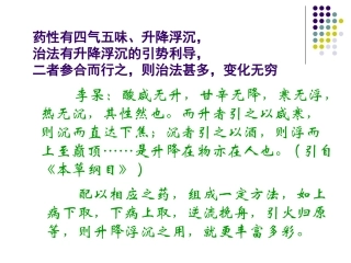 从升降浮沉谈方药配伍PPT