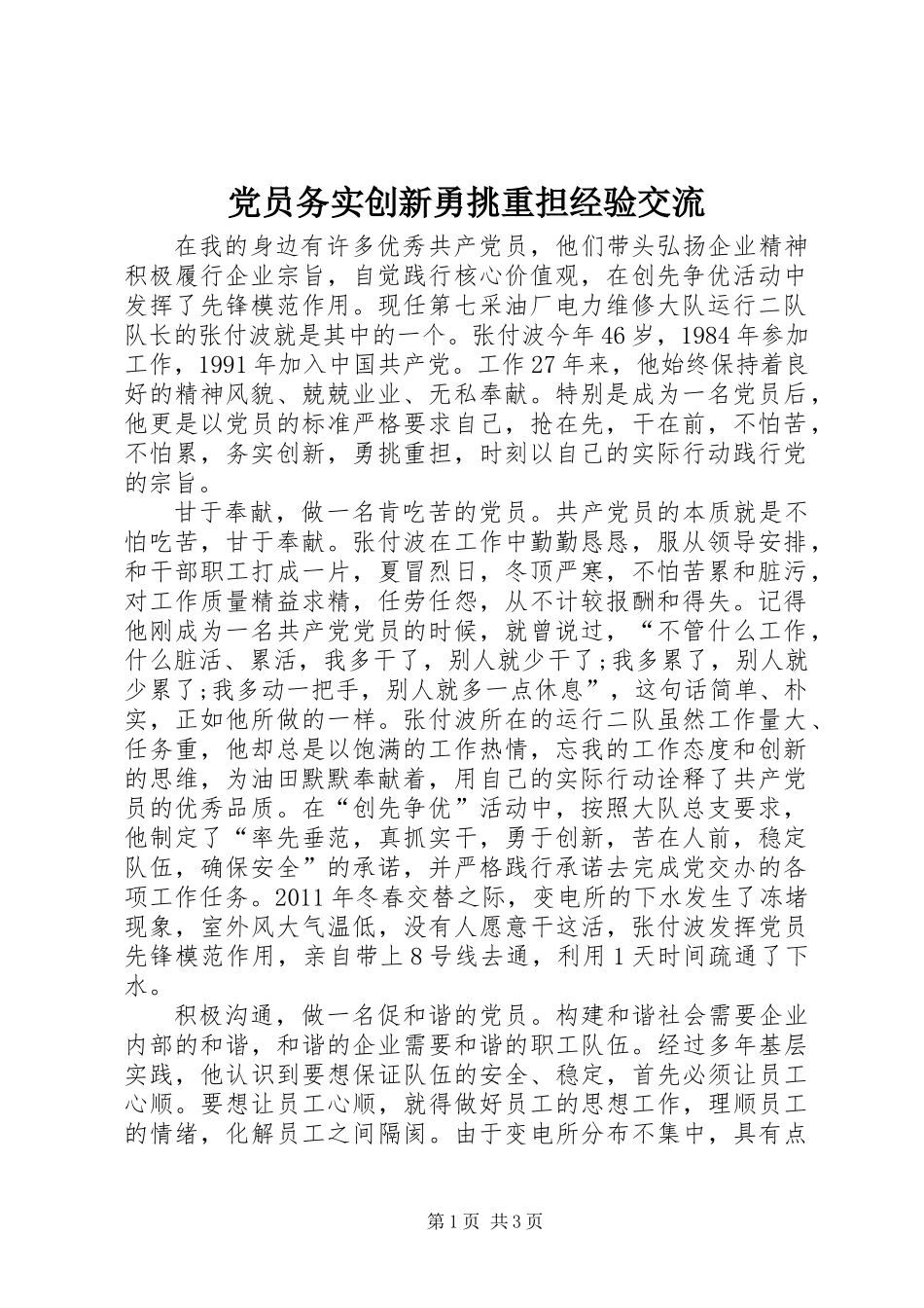 党员务实创新勇挑重担经验交流_第1页
