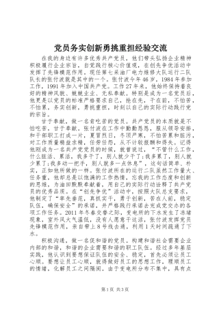 党员务实创新勇挑重担经验交流