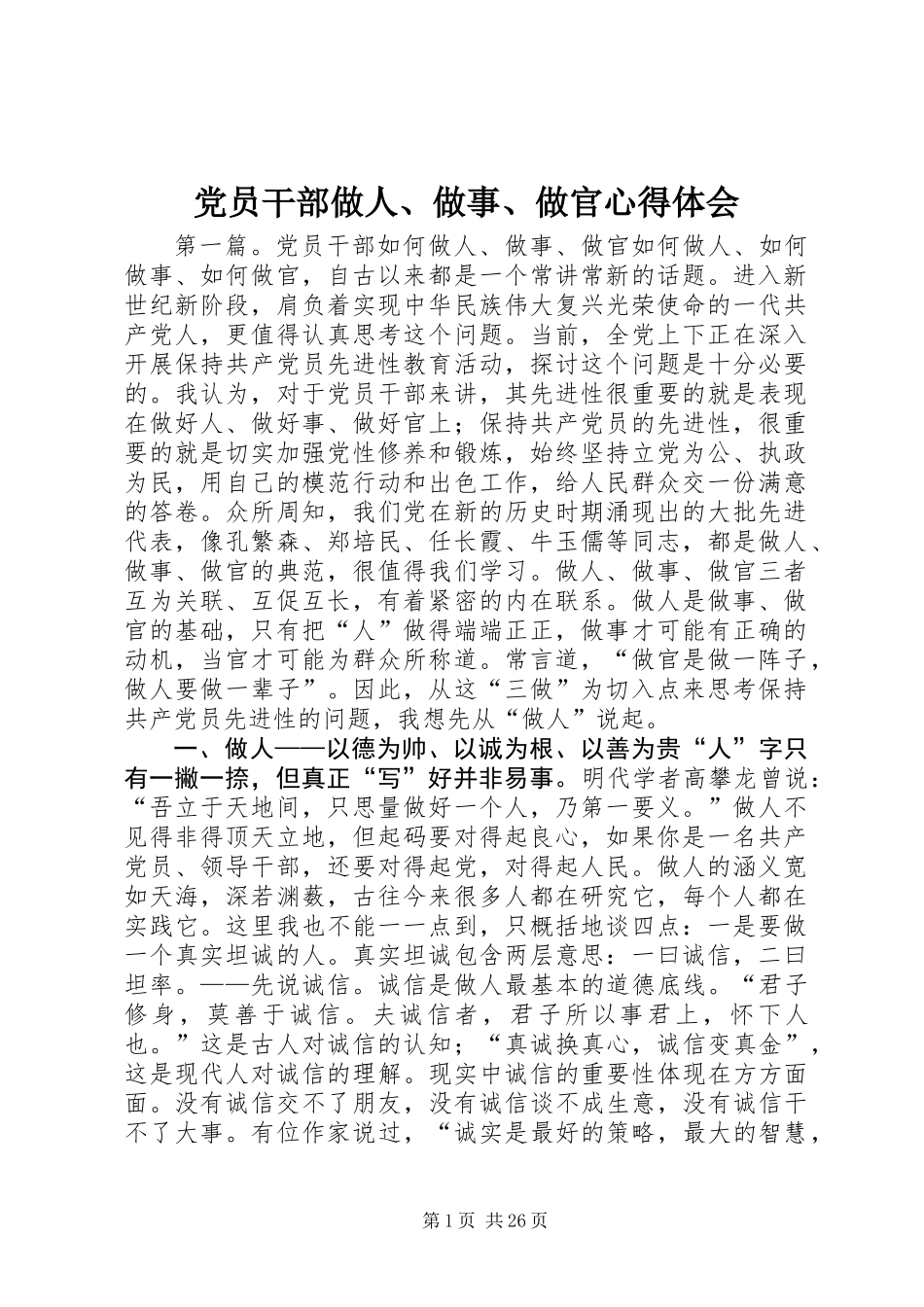 党员干部做人、做事、做官心得体会_第1页
