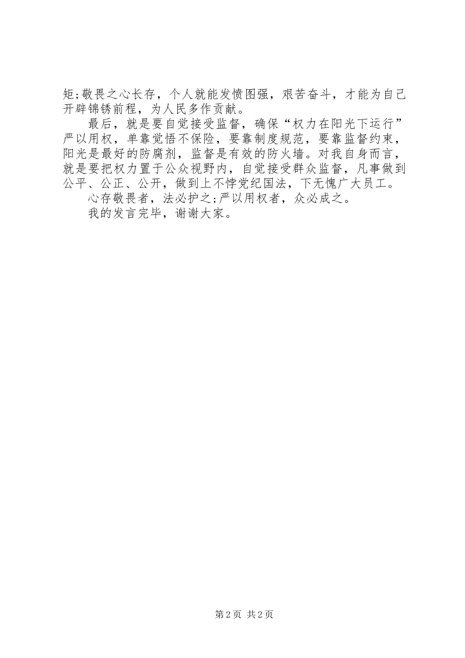 个人严以用权发言稿_第2页