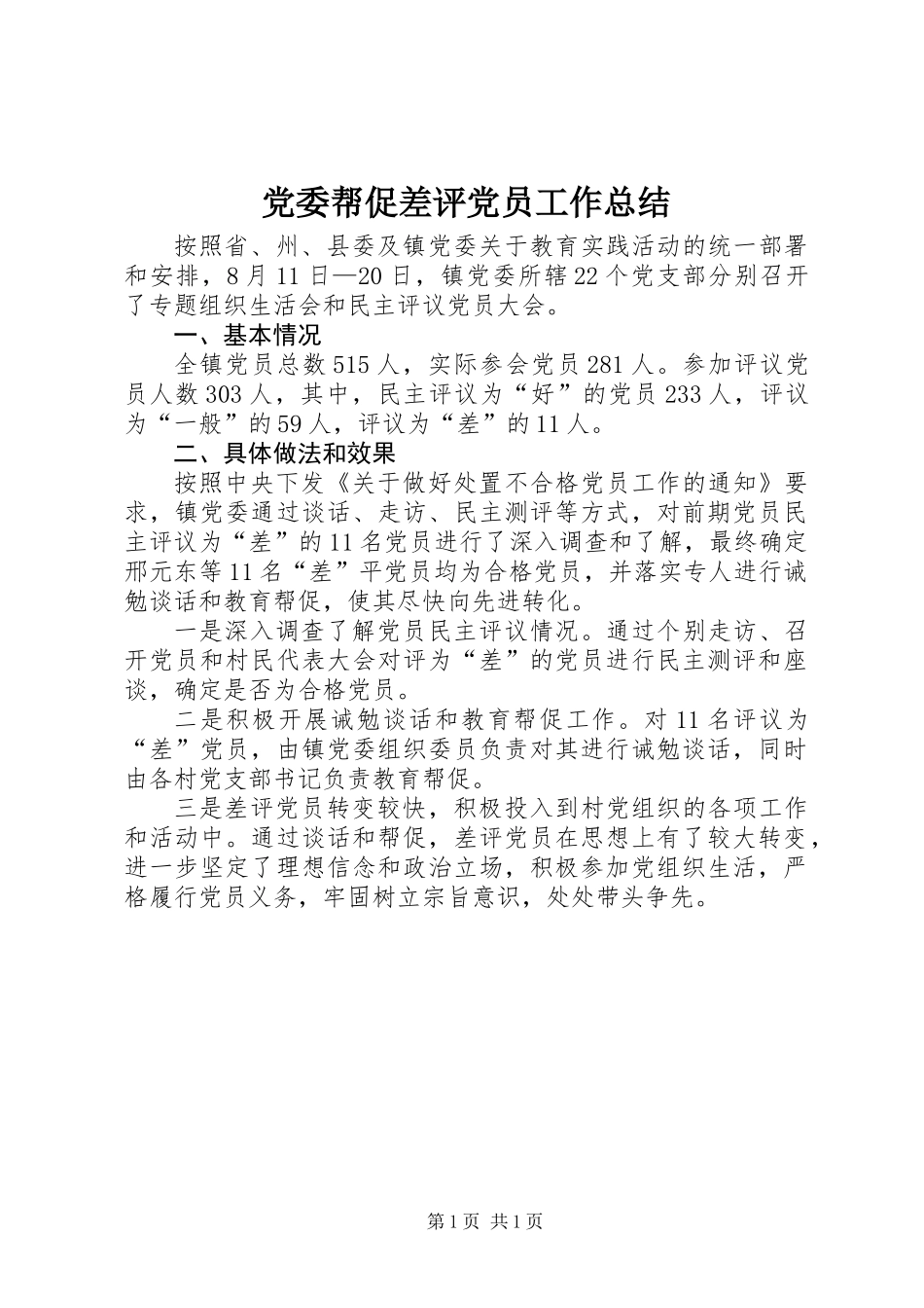 党委帮促差评党员工作总结_第1页