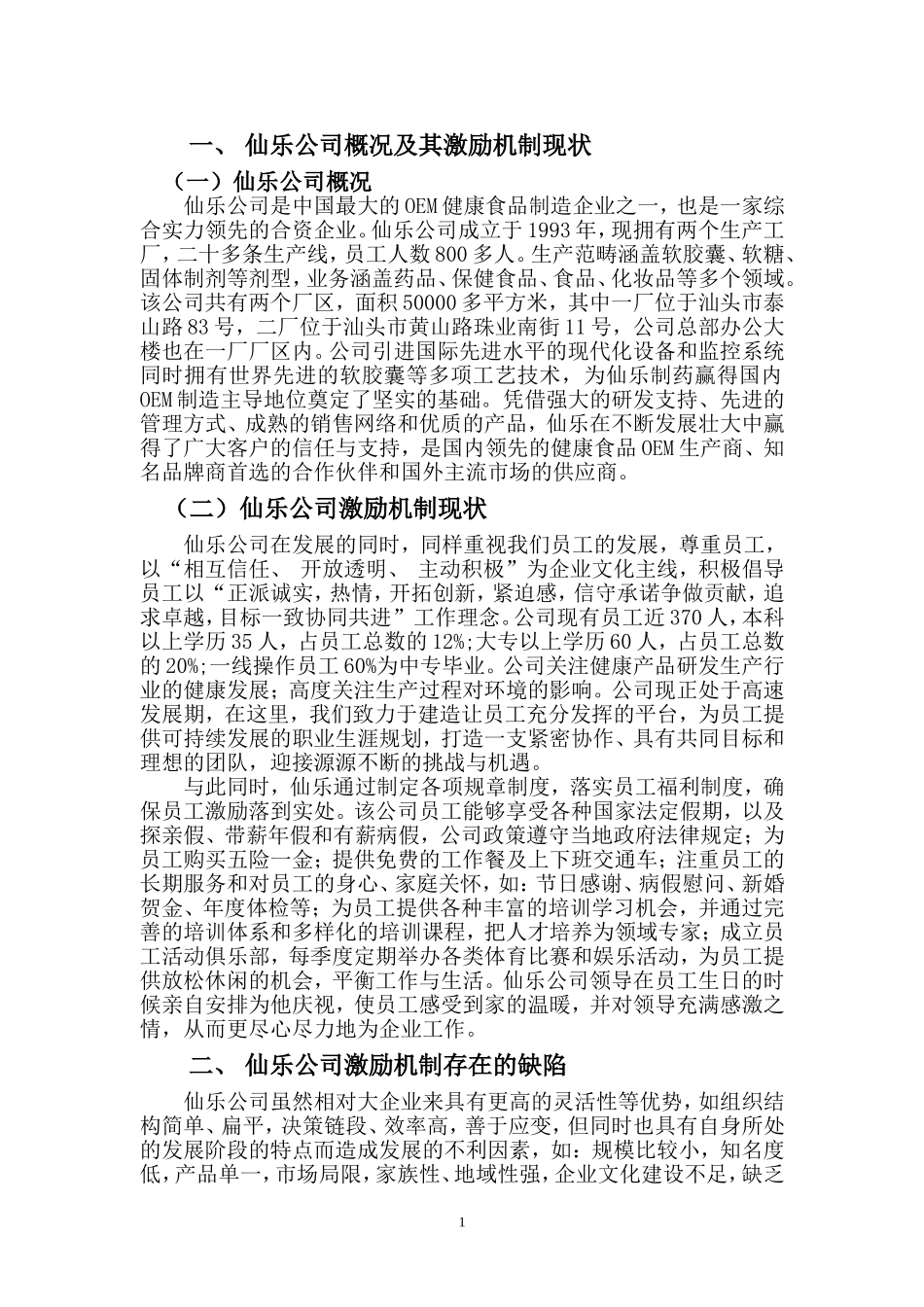 浅析完善广东仙乐制药有限公司激励机制的对策_第2页