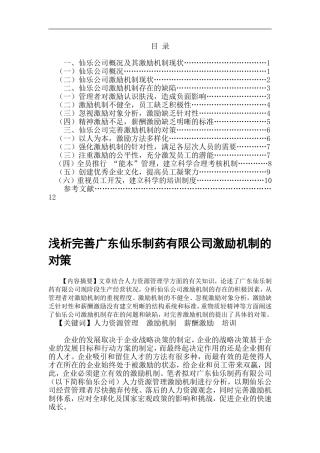 浅析完善广东仙乐制药有限公司激励机制的对策