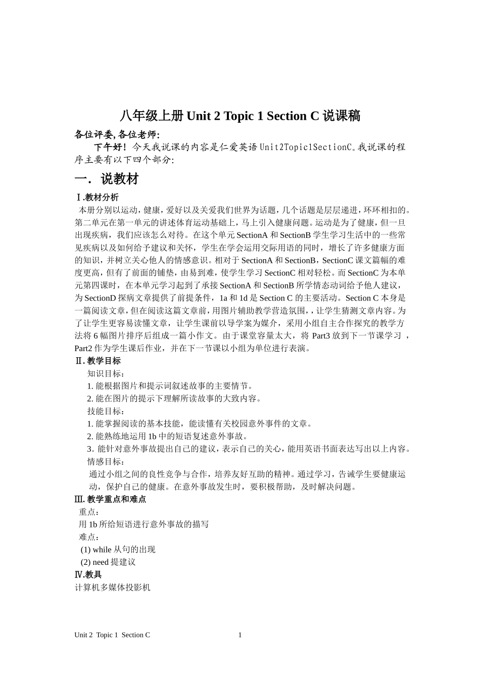 仁爱8年级上U8T1SectionC说课稿_第1页