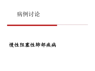 COPD——病例讨论