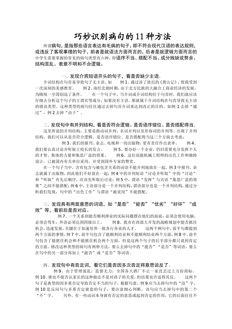 巧妙识别病句的11种方法_第1页