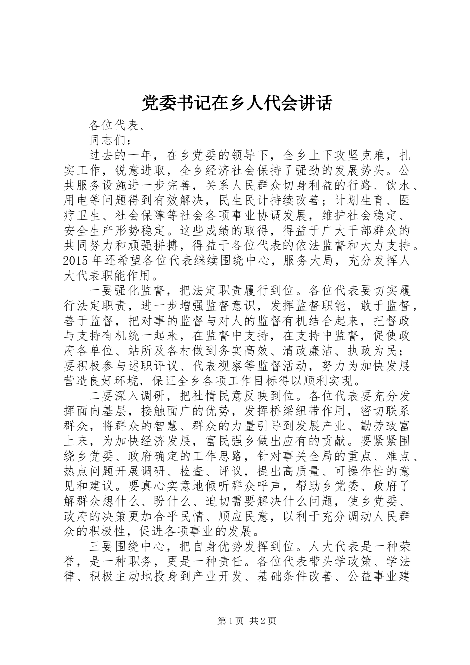 党委书记在乡人代会讲话 (2)_第1页