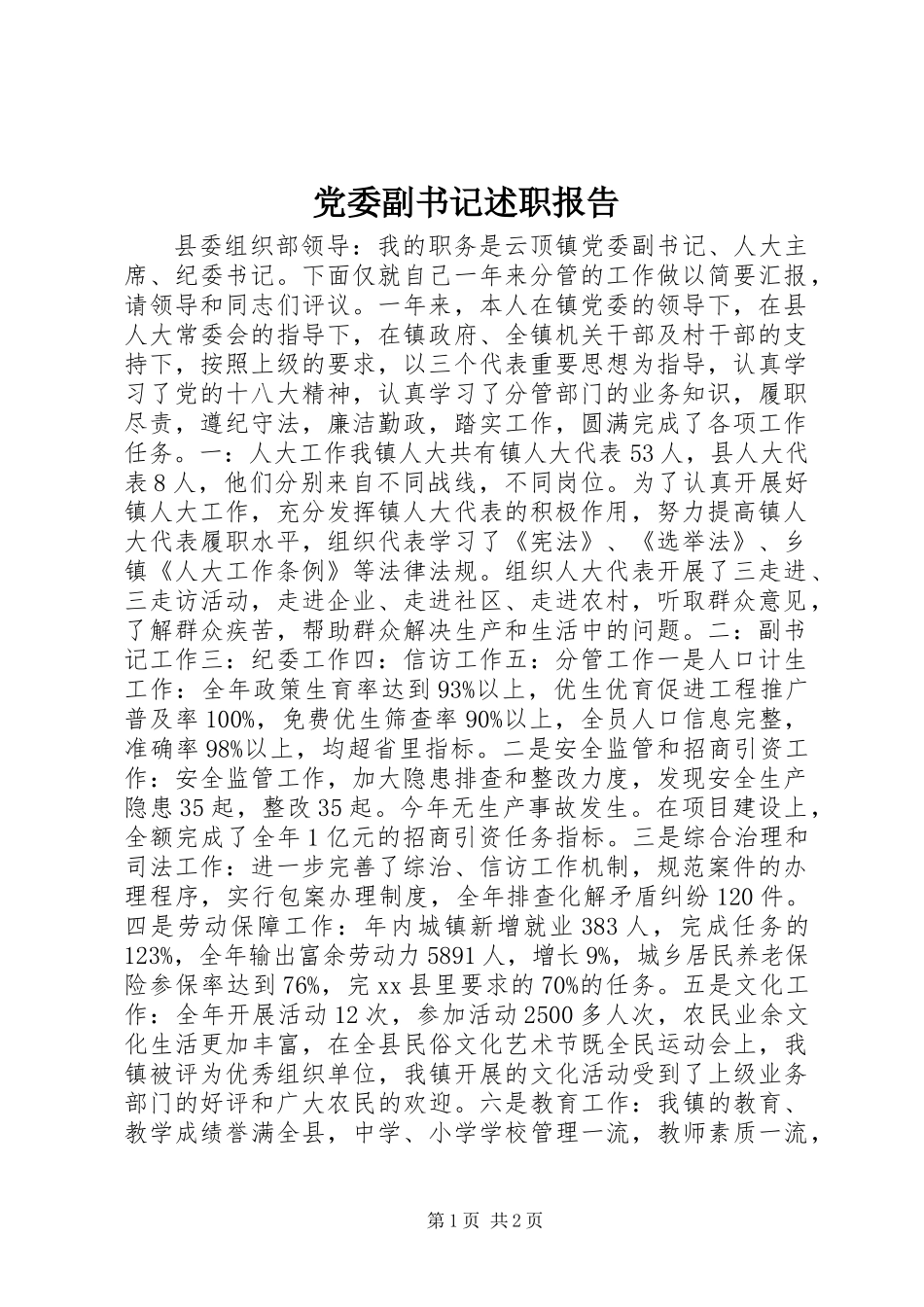 党委副书记述职报告 (3)_第1页