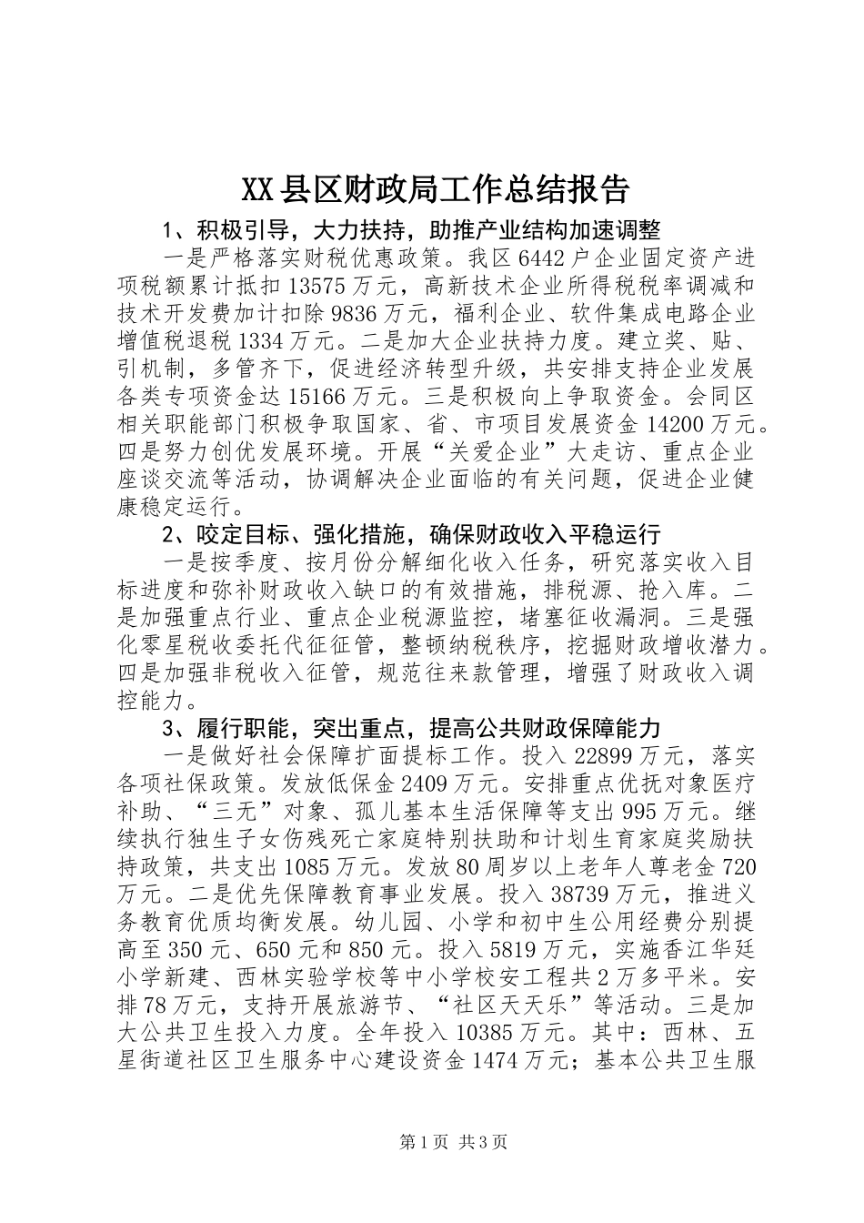 XX县区财政局工作总结报告 (2)_第1页