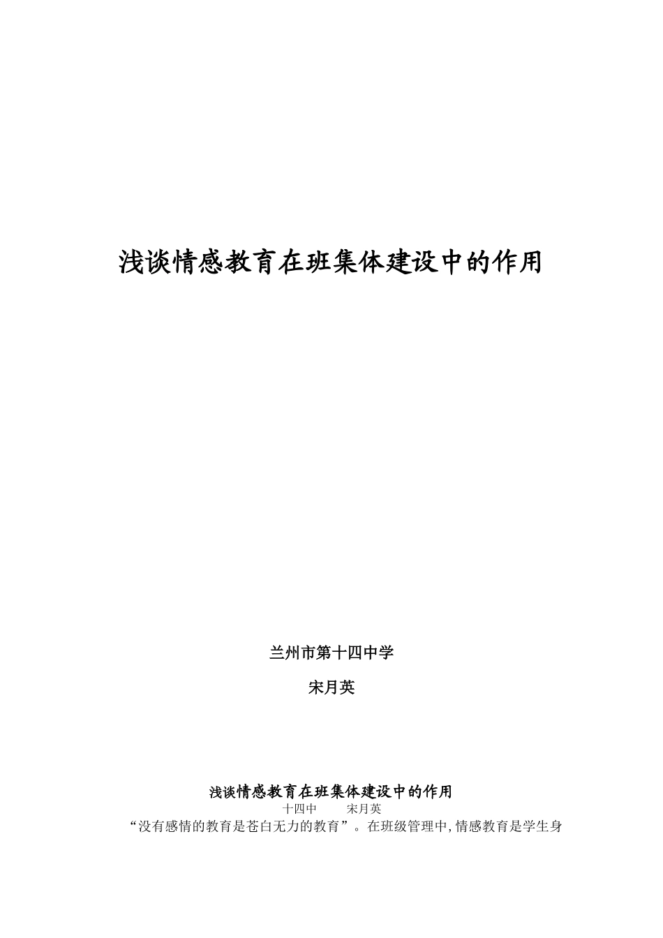 浅谈情感教育在班级建设中的作用_第1页