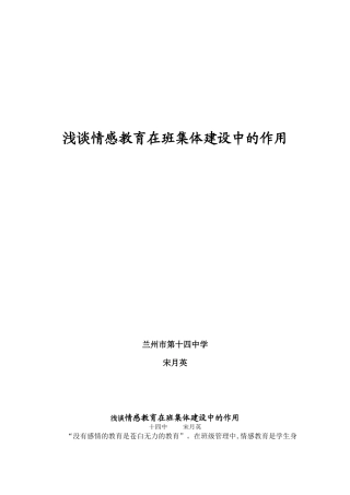 浅谈情感教育在班级建设中的作用