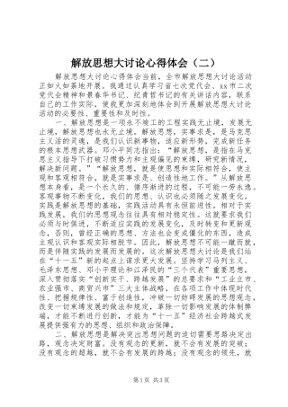 解放思想大讨论心得体会（二） 