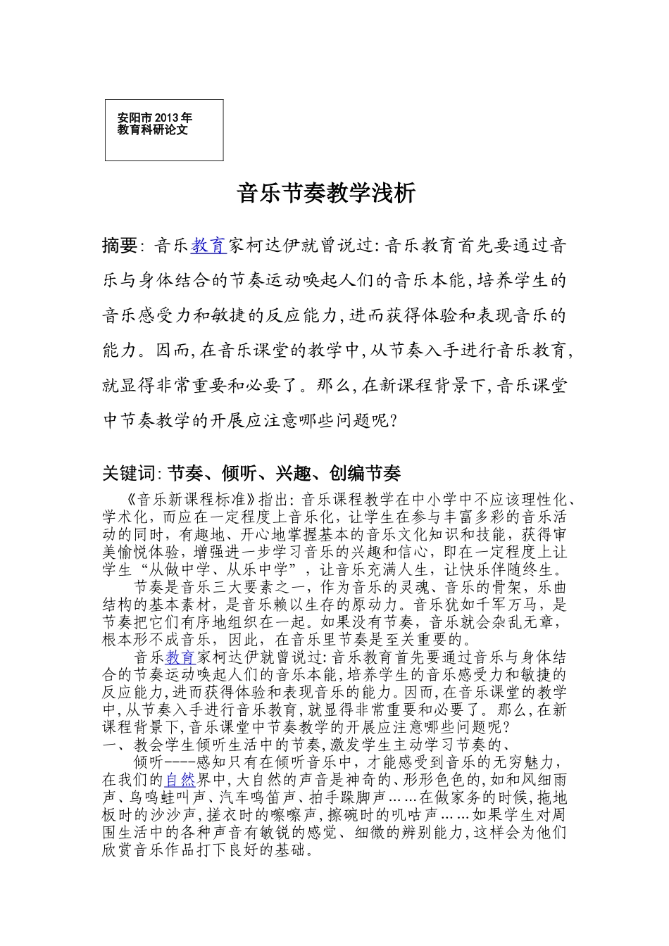 音乐节奏教学浅析_第1页