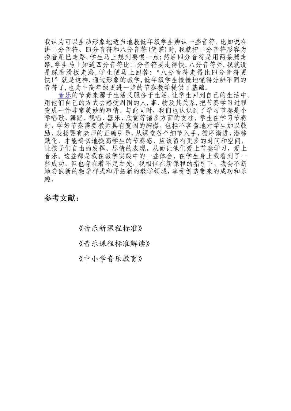 音乐节奏教学浅析_第3页