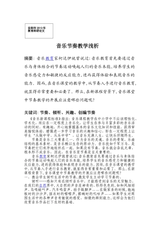 音乐节奏教学浅析