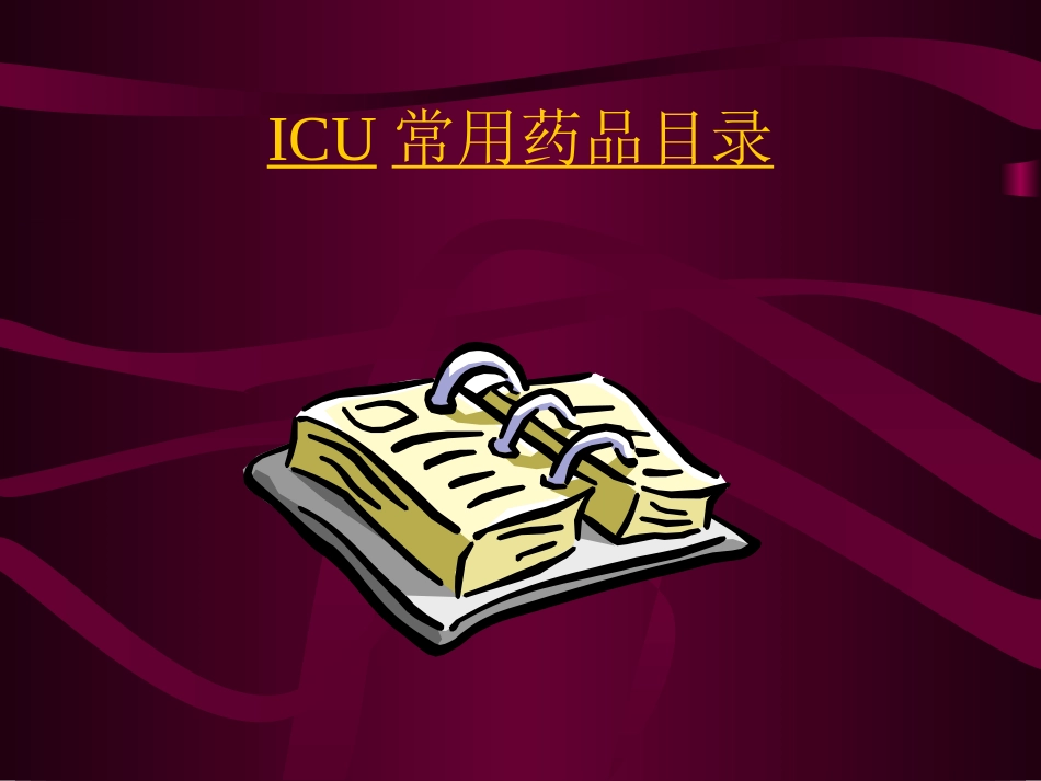 ICU常用药品目录_第1页