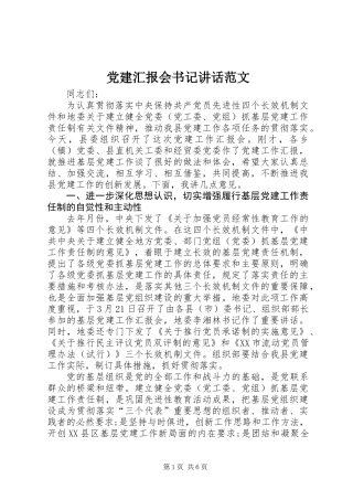 党建汇报会书记讲话范文