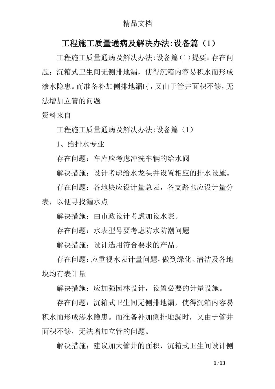 工程施工质量通病及解决办法-设备(1)_第1页