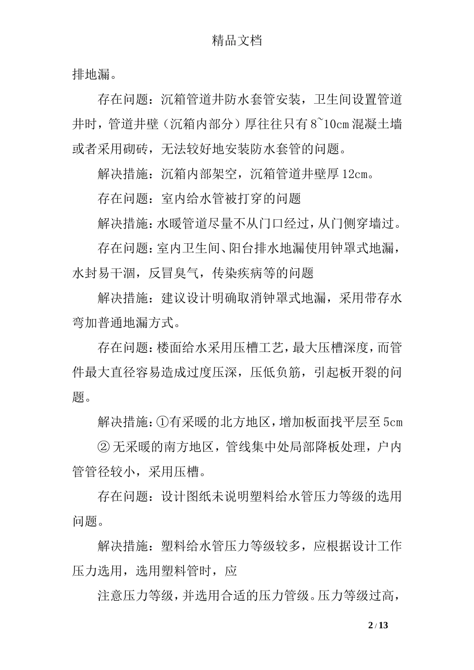 工程施工质量通病及解决办法-设备(1)_第2页