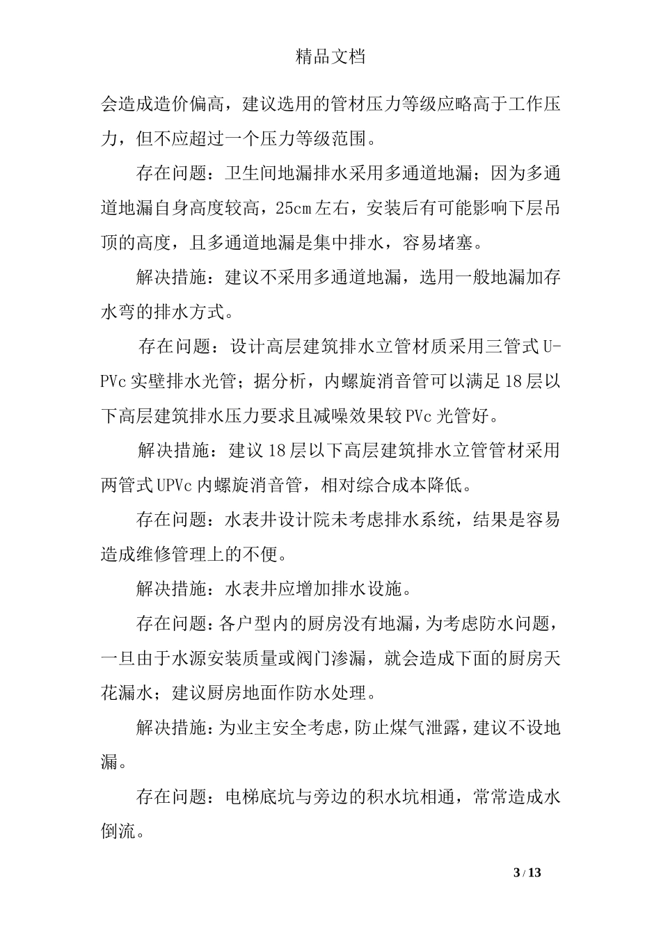 工程施工质量通病及解决办法-设备(1)_第3页
