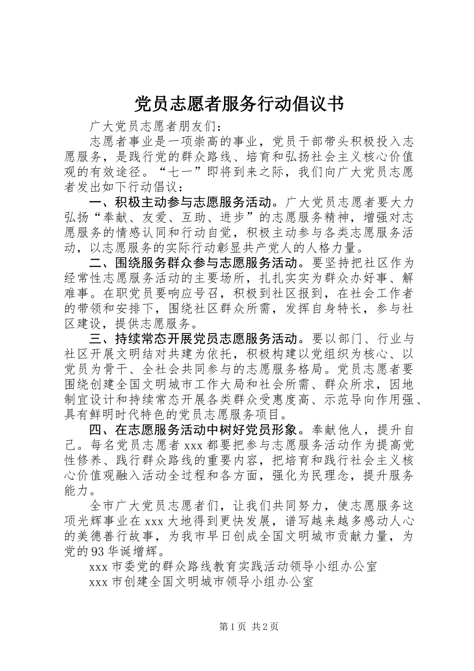 党员志愿者服务行动倡议书_第1页