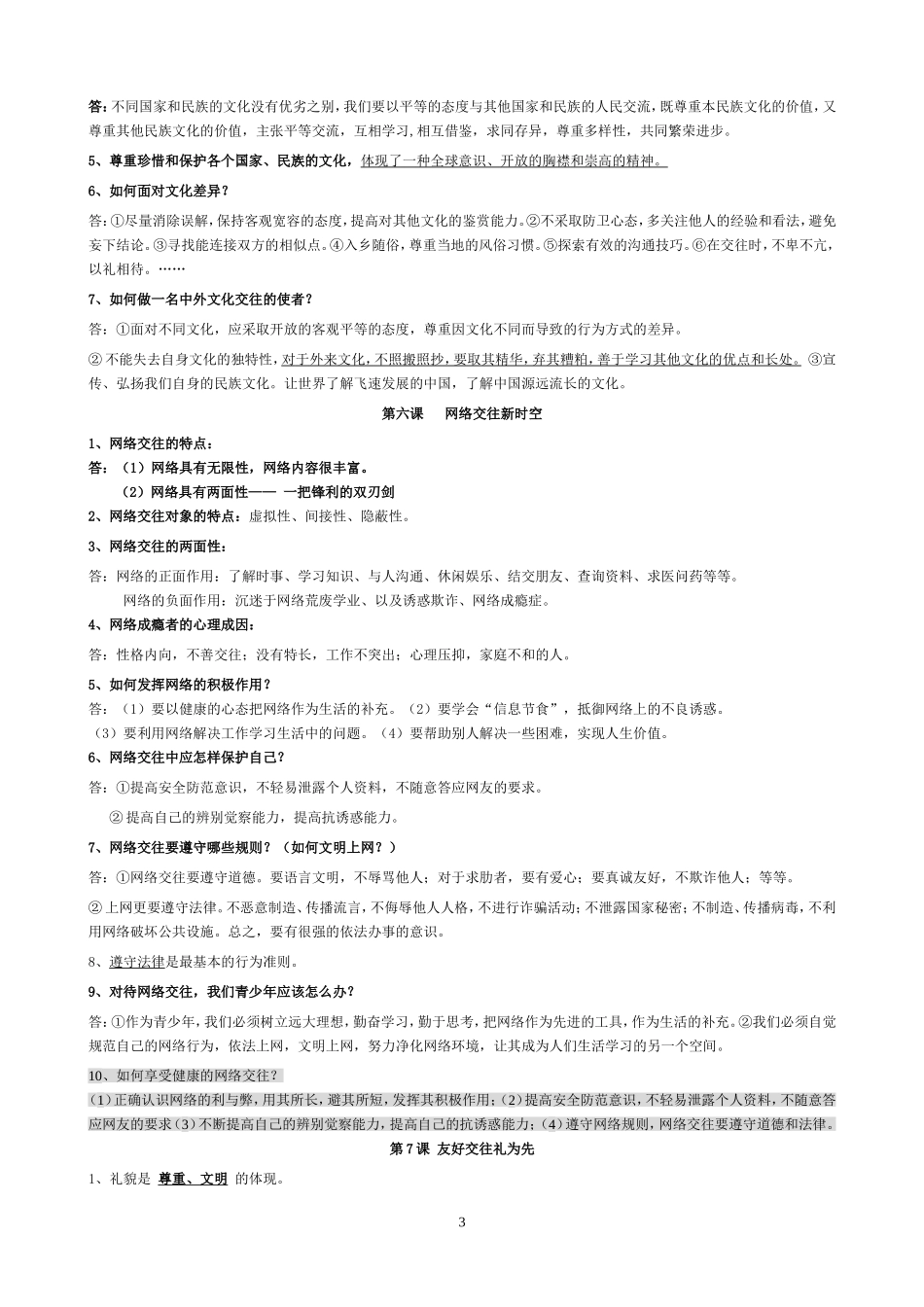 八年级思想品德上册复习提纲(问答题一)_第3页