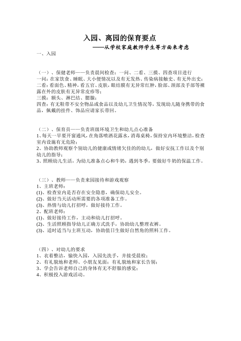 入园、离园的保育要点_第1页