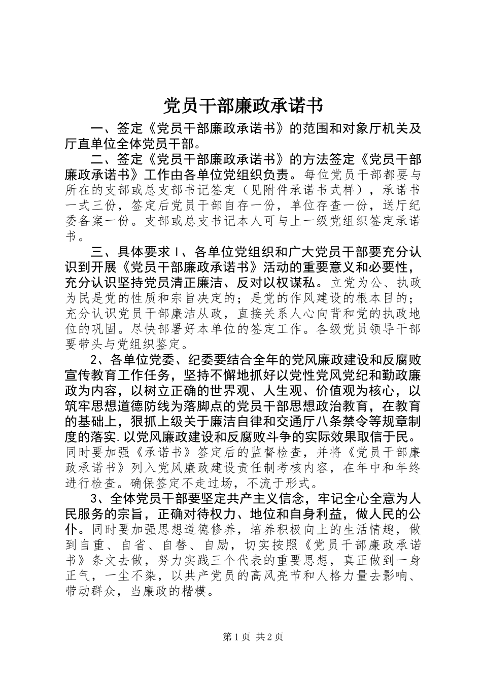党员干部廉政承诺书 (2)_第1页