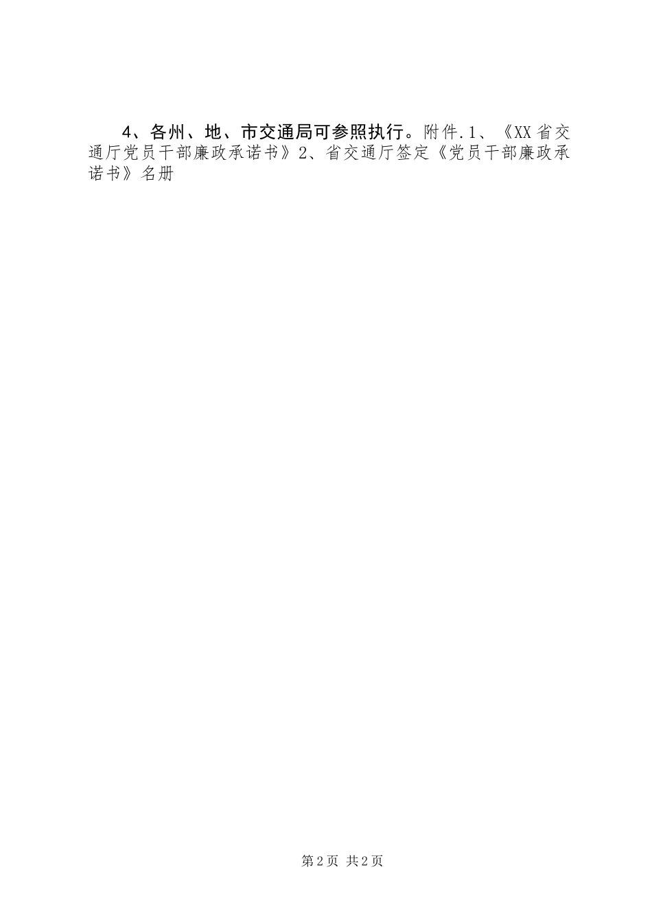 党员干部廉政承诺书 (2)_第2页