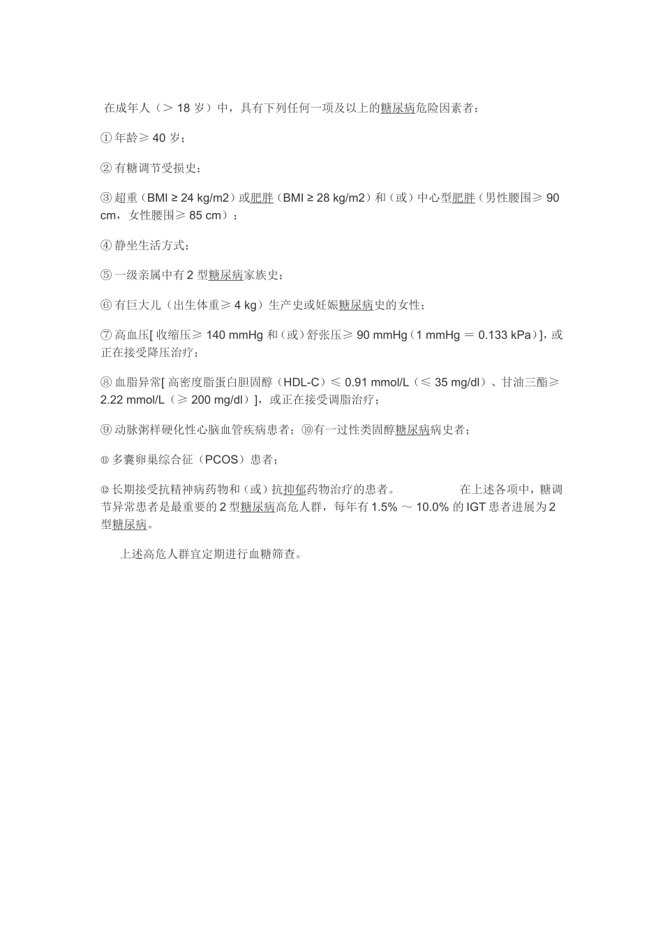 哪些人群是糖尿病的高危人群_第1页